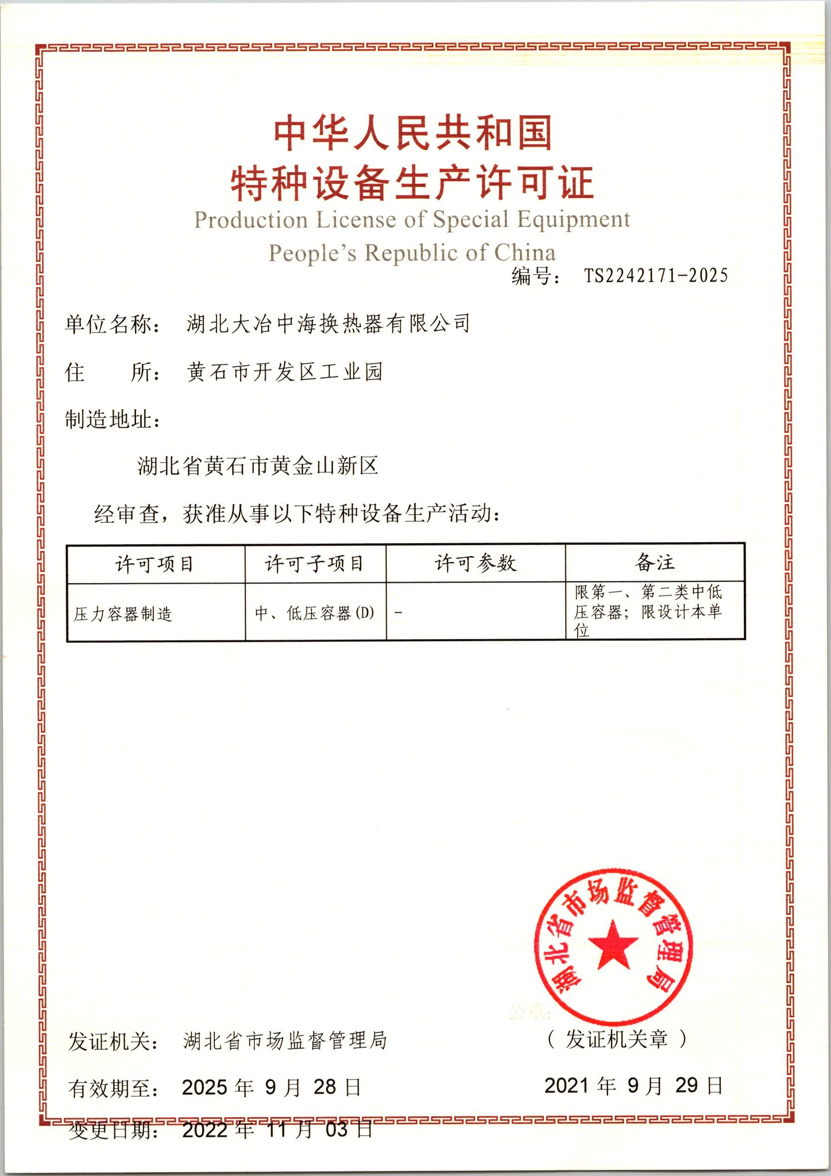 中華人民共和國特種設備生產許可證